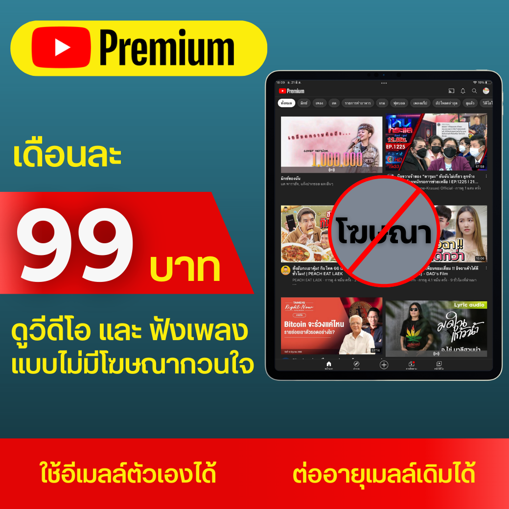 Youtube Premium 99 บาท